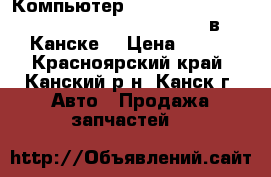  Компьютер, RAUM, NCZ20, 1NZ-FE, (05.2003 - 11.2006) в Канске. › Цена ­ 500 - Красноярский край, Канский р-н, Канск г. Авто » Продажа запчастей   